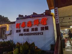 -阿弟特色海鲜餐厅·大排档(平潭店)