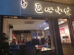 门面-匠心牛公馆·潮汕牛肉海鲜火锅(索菲特店)