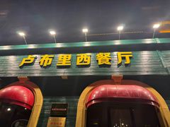 -卢布里西餐厅(总店)