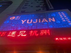 -夜火烤摊·东北烧烤酒场·老杨小黄鱼