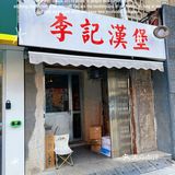 汉堡🍔
