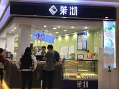 门面-茉沏(繁花中心店)