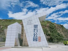-墨石公园景区