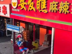 -安发瞧麻辣烫(总店)