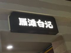 -雁滩白记·兰州牛肉面