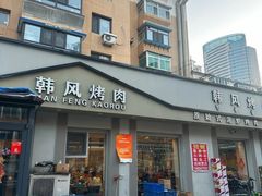 -韩风烤牛肉冷面店