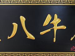 -重八牛府之小有名气(大望路店)