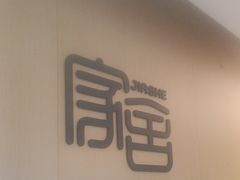 -家舍沐浴生活馆