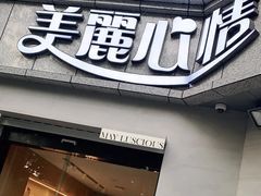 门面-美丽心情蛋糕(江苏路店)