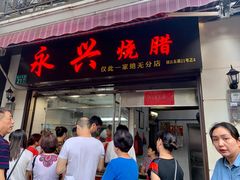 门面-永兴烧腊