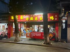 -百家春好德来姜母鸭