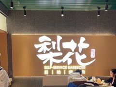 -梨花甄选自助烤肉(小寨原力场店)
