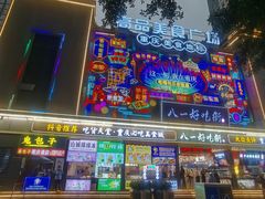 -八一好吃街·高品美食广场