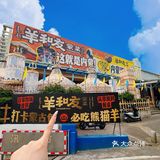 番禺新开的！！好会搞事情！！！全城寻羊友……