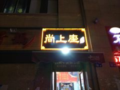 -尚上座