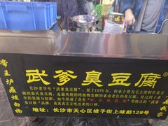 -武爹臭豆腐(坡子街店)
