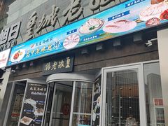 -皇城老妈川味火锅·大连海鲜火锅(港湾店)