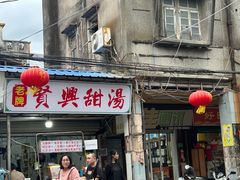 -贤兴甜汤