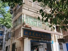 -刘老虎肉丸糊辣汤(总店)