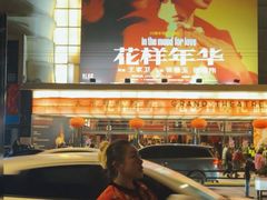-大光明电影院(南京西路店)