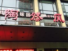 门面-陶然楼·家宴