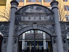 -北京师范大学附属中学