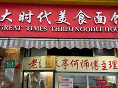 -大时代美食面馆