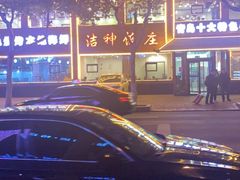 -洁神饭庄·海鲜·青岛菜·30年老字号(五四广场店)