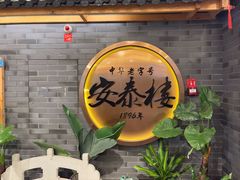 -安泰楼·佛跳墙创始人·传统闽味早茶·酒楼(三坊七巷闽菜地标店)