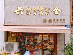 门面-星平鸡饭·粤菜小炒(印象城旗舰店)