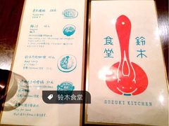 iphone_upload_pic-铃木食堂(帽儿胡同店)