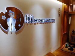 -松和日式美容整骨