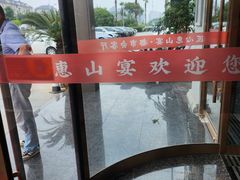 -盛福楼·惠山宴(盛岸路店)