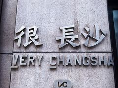 -黄兴南路步行商业街