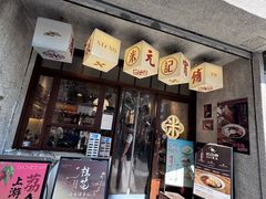 -老米记酒酿铺(科巷店)