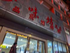 门面-珍味坊(黄河路店)