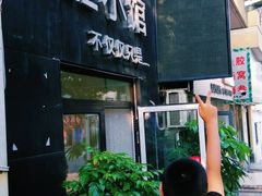 门面-海胆小馆(东北水饺·春柳店)