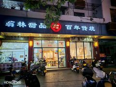 -翁林甜品