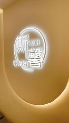 -斯馨·健康美甲美睫