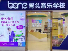 -骨头音乐BoneMusic·架子鼓·军鼓·考级(复地活力城校区)