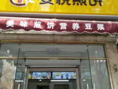 门面-安悦煎饼(河北店)