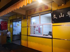 门面-文山荷鲜居(翠湖店)