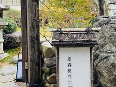 -庆春朴门