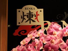-炼火烤肉店