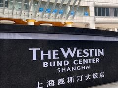 -上海威斯汀大饭店