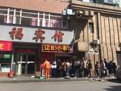 门面-辽B·小串(总店)