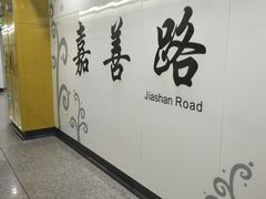 -嘉善路(地铁站)