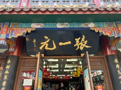 -张一元(总店)
