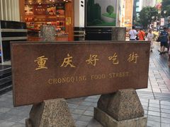 门面-八一好吃街·高品美食广场