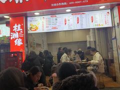 门面-桂湘缘卤味螺蛳粉